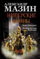 Имперские войны: Цена Империи. Легион против Империи Имперские войны: Цена Империи. Легион против Империи