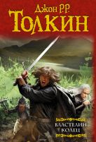 Властелин колец: Хранители кольца. Две твердыни. Возвращение короля Властелин колец: Хранители кольца. Две твердыни. Возвращение короля
