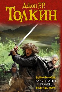 Властелин колец: Хранители кольца. Две твердыни. Возвращение короля