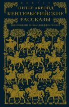 Кентерберийские рассказы. Переложение поэмы Чосера Кентерберийские рассказы. Переложение поэмы Чосера