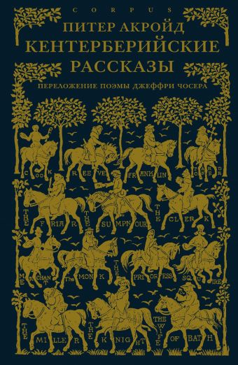 Кентерберийские рассказы. Переложение поэмы Чосера Кентерберийские рассказы. Переложение поэмы Чосера Акройд П.