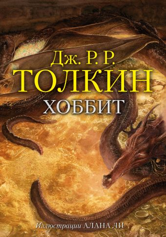 Хоббит Хоббит Толкин Д.Р.Р.