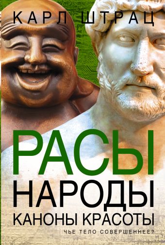 Расы. Народы. Каноны красоты Расы. Народы. Каноны красоты Штрац К.