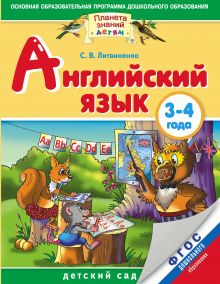 Литвиненко С.В. - Английский язык детям. Детский сад. 3-4 года. Практическое пособие для детей и их родителей. обложка книги Литвиненко С.В. - Английский язык детям. Детский сад. 3-4 года. Практическое пособие для детей и их родителей. обложка книги
