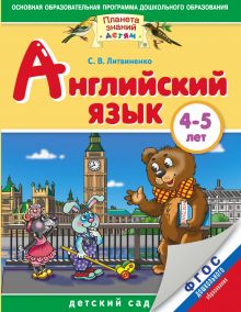 Литвиненко С.В. - Английский язык. 4-5 лет. Практическое пособие для детей и их родителей обложка книги Литвиненко С.В. - Английский язык. 4-5 лет. Практическое пособие для детей и их родителей обложка книги