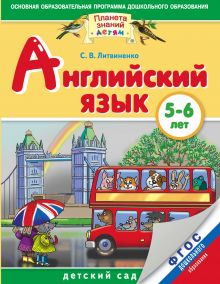 Кудрявцева Н.Ю. - Английский язык. 5-6 лет. Практическое пособие для детей и их родителей обложка книги Кудрявцева Н.Ю. - Английский язык. 5-6 лет. Практическое пособие для детей и их родителей обложка книги