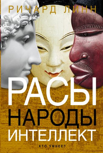 Расы. Народы. Интеллект Расы. Народы. Интеллект Линн Ричард