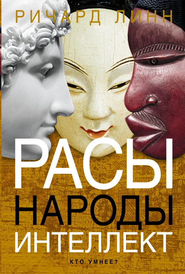 Расы. Народы. Интеллект Расы. Народы. Интеллект Линн Ричард