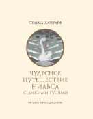 Чудесное путешествие Нильса с дикими гусями Чудесное путешествие Нильса с дикими гусями