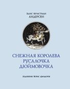 Снежная королева. Русалочка. Дюймовочка Снежная королева. Русалочка. Дюймовочка