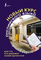 Новый курс английского языка для тех, кто дорожит своим временем Новый курс английского языка для тех, кто дорожит своим временем