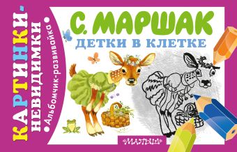 Детки в клетке Детки в клетке Маршак С.Я.