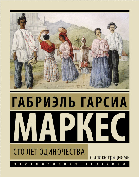 Сто лет одиночества Сто лет одиночества Гарсиа Маркес Г.