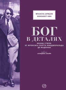 БОГ В ДЕТАЛЯХ.Иконы стиля: от Фрэнсиса Скотта Фицджеральда до Мадонны обложка книги БОГ В ДЕТАЛЯХ.Иконы стиля: от Фрэнсиса Скотта Фицджеральда до Мадонны обложка книги