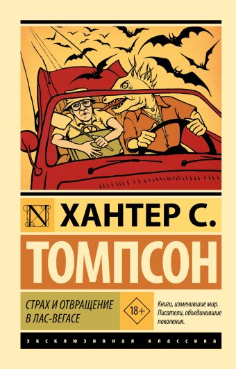 Страх и отвращение в Лас-Вегасе Страх и отвращение в Лас-Вегасе Томпсон Х.С.