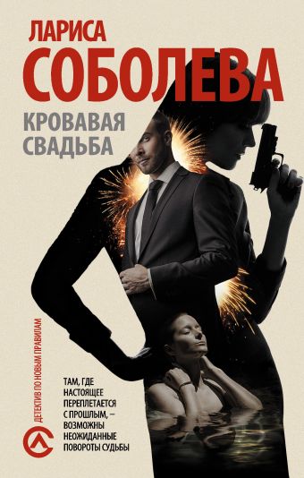 Кровавая свадьба Кровавая свадьба Соболева Л.