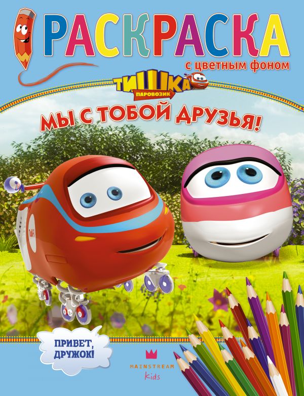 Паровозик Тишка. Мы с тобой друзья! Паровозик Тишка. Мы с тобой друзья! .