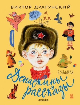 Денискины рассказы Денискины рассказы Драгунский В.Ю.