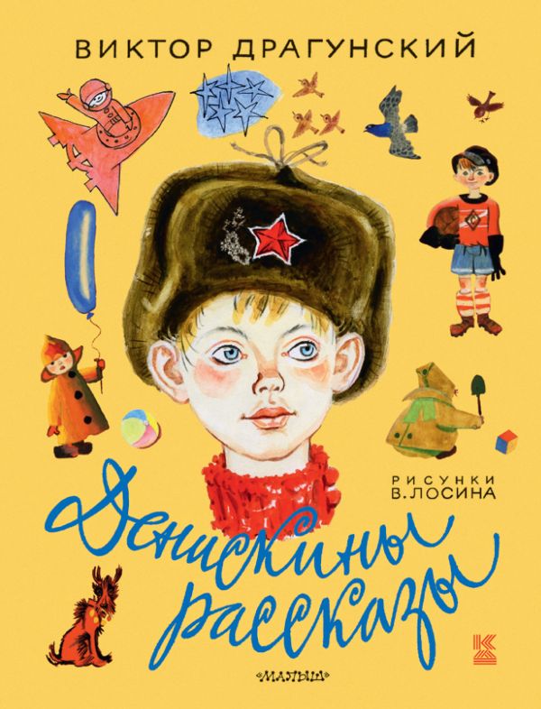Денискины рассказы Денискины рассказы Драгунский В.Ю.