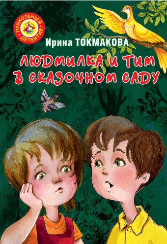 Людмилка и Тим в сказочном саду Людмилка и Тим в сказочном саду Токмакова И.П.