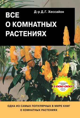 Все о комнатных растениях Все о комнатных растениях Хессайон Д.Г.