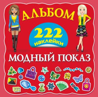 Модный показ Модный показ Оковитая Е.В.