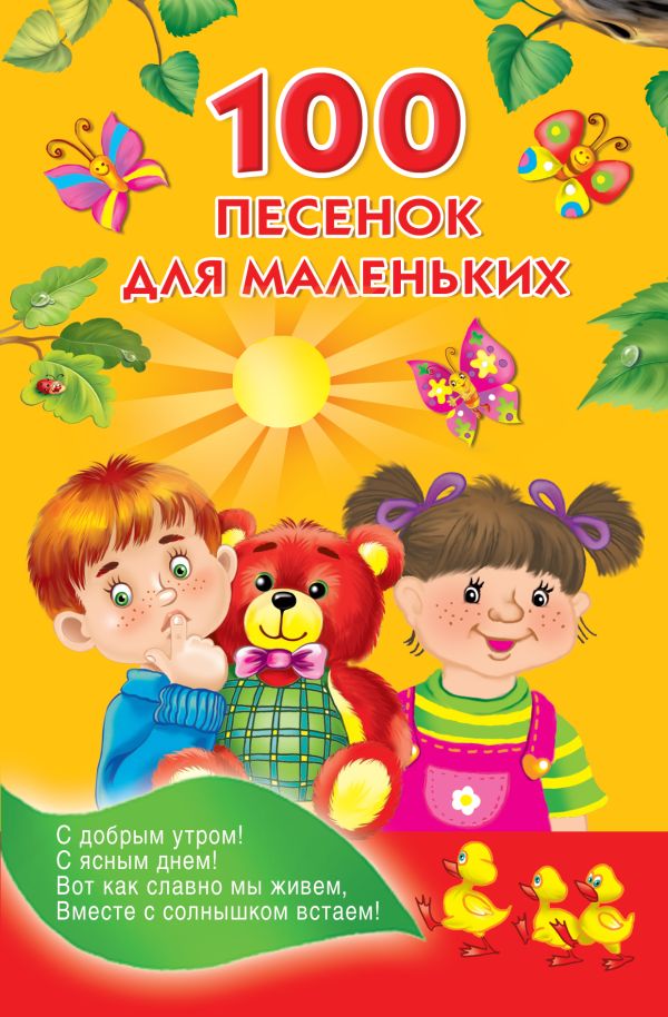 100 песенок для маленьких 100 песенок для маленьких .