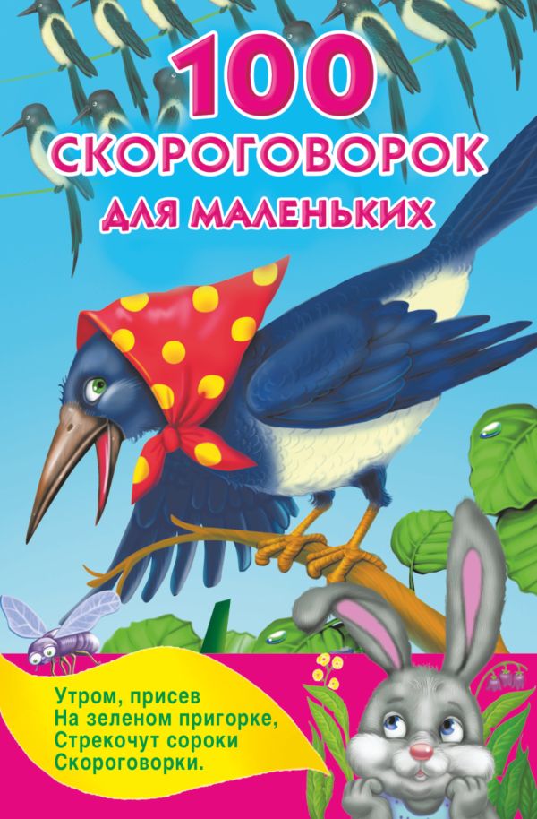100 скороговорок для маленьких 100 скороговорок для маленьких Дмитриева В.Г.