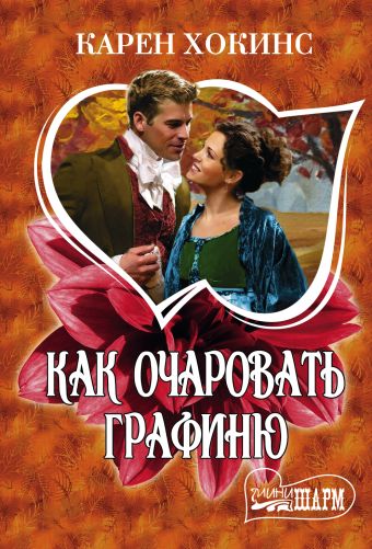 Как очаровать графиню Как очаровать графиню Хокинс К.
