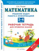 Математика. 3–4 классы. Решение задач. Работа с информацией. Рабочая тетрадь для проверки знаний. Математика. 3–4 классы. Решение задач. Работа с информацией. Рабочая тетрадь для проверки знаний.