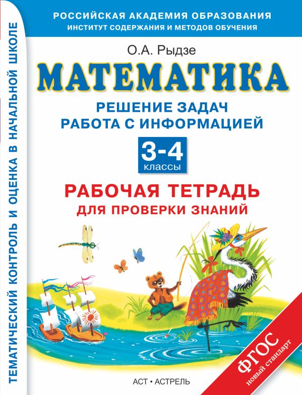 Математика. 3–4 классы. Решение задач. Работа с информацией. Рабочая тетрадь для проверки знаний. Математика. 3–4 классы. Решение задач. Работа с информацией. Рабочая тетрадь для проверки знаний. Рыдзе О.А.