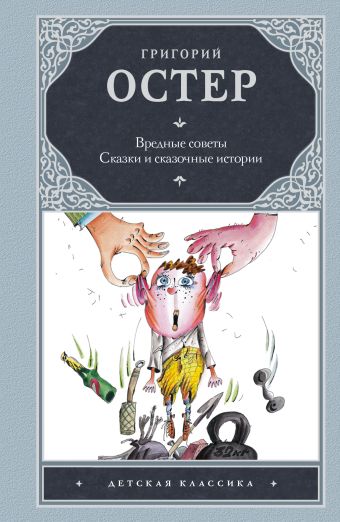 Вредные советы; Сказки и сказочные истории Вредные советы; Сказки и сказочные истории Остер Г.Б.
