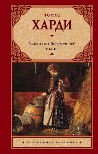 Вдали от обезумевшей толпы Вдали от обезумевшей толпы Харди Т.