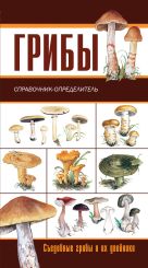 Грибы. Ягоды и плоды. Справочник-определитель Грибы. Ягоды и плоды. Справочник-определитель