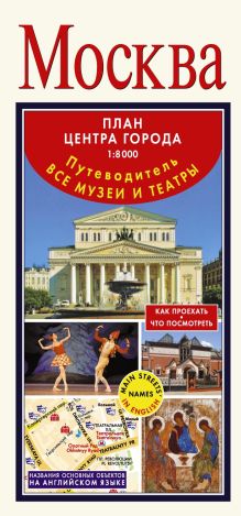 . - Москва. План центра города 1:8000 (в 1 см 80 м). Музеи. Театры. Путеводитель обложка книги . - Москва. План центра города 1:8000 (в 1 см 80 м). Музеи. Театры. Путеводитель обложка книги