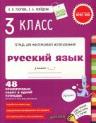 Контрольные работы. Русский язык. 3 класс/Узорова О. В., Нефедова Е. А. Контрольные работы. Русский язык. 3 класс/Узорова О. В., Нефедова Е. А.