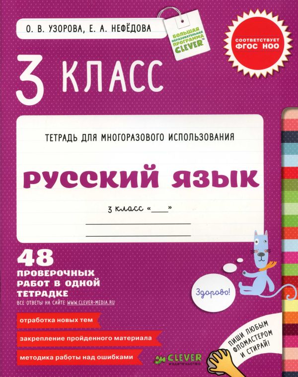 Контрольные работы. Русский язык. 3 класс/Узорова О. В., Нефедова Е. А. Контрольные работы. Русский язык. 3 класс/Узорова О. В., Нефедова Е. А. Узорова О.В.