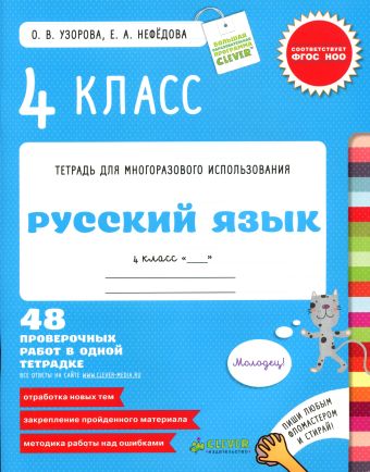 Контрольные работы. Русский язык. 4 класс/Узорова О. В., Нефедова Е. А. Контрольные работы. Русский язык. 4 класс/Узорова О. В., Нефедова Е. А. Узорова О.В.