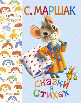 Сказки в стихах Сказки в стихах Маршак С.Я.