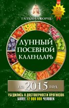 Лунный посевной календарь на 2015 год Лунный посевной календарь на 2015 год