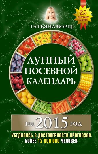 Лунный посевной календарь на 2015 год Лунный посевной календарь на 2015 год Борщ Татьяна