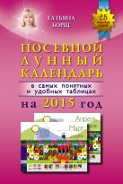 Посевной лунный календарь в самых понятных и удобных таблицах на 2015 год Посевной лунный календарь в самых понятных и удобных таблицах на 2015 год