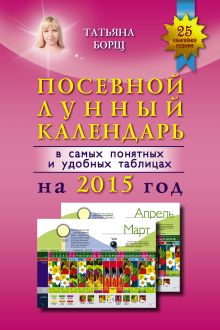 Борщ Татьяна - Посевной лунный календарь в самых понятных и удобных таблицах на 2015 год обложка книги Борщ Татьяна - Посевной лунный календарь в самых понятных и удобных таблицах на 2015 год обложка книги