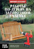 Работы по дереву на загородном участке: качели, перголы, скамейки и другая садовая мебель Работы по дереву на загородном участке: качели, перголы, скамейки и другая садовая мебель