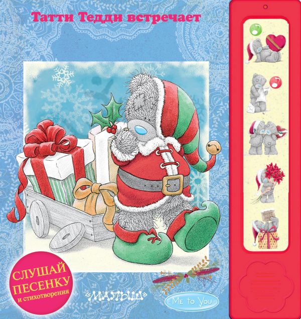 Me to You. Татти Тедди встречает Новый год Me to You. Татти Тедди встречает Новый год .