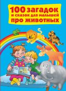 100 загадок и сказок для малышей про животных 100 загадок и сказок для малышей про животных