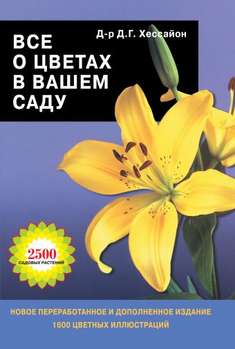 Все о цветах в вашем саду Все о цветах в вашем саду Хессайон Д.Г.