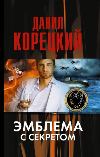 Эмблема с секретом (Похититель секретов-3) Эмблема с секретом (Похититель секретов-3) Корецкий Д.А.