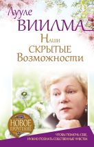 Наши скрытые возможности, или Как преуспеть в жизни Наши скрытые возможности, или Как преуспеть в жизни