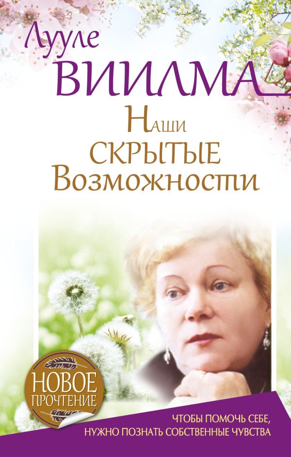 Наши скрытые возможности, или Как преуспеть в жизни Наши скрытые возможности, или Как преуспеть в жизни Виилма Л.